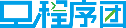 程序团-提供各行业软件解决方案及定制开发服务，低成本快速完成微信\\小程序\\APP\\网站\\软件系统搭建部署